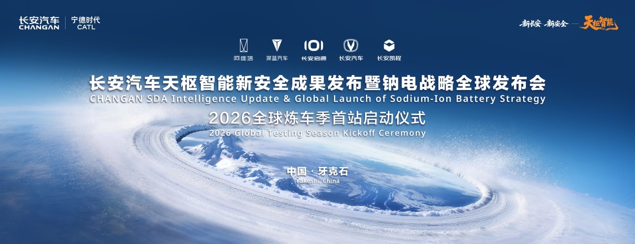 冰点测试，热点发布：长安在-30℃重新定义“安全”