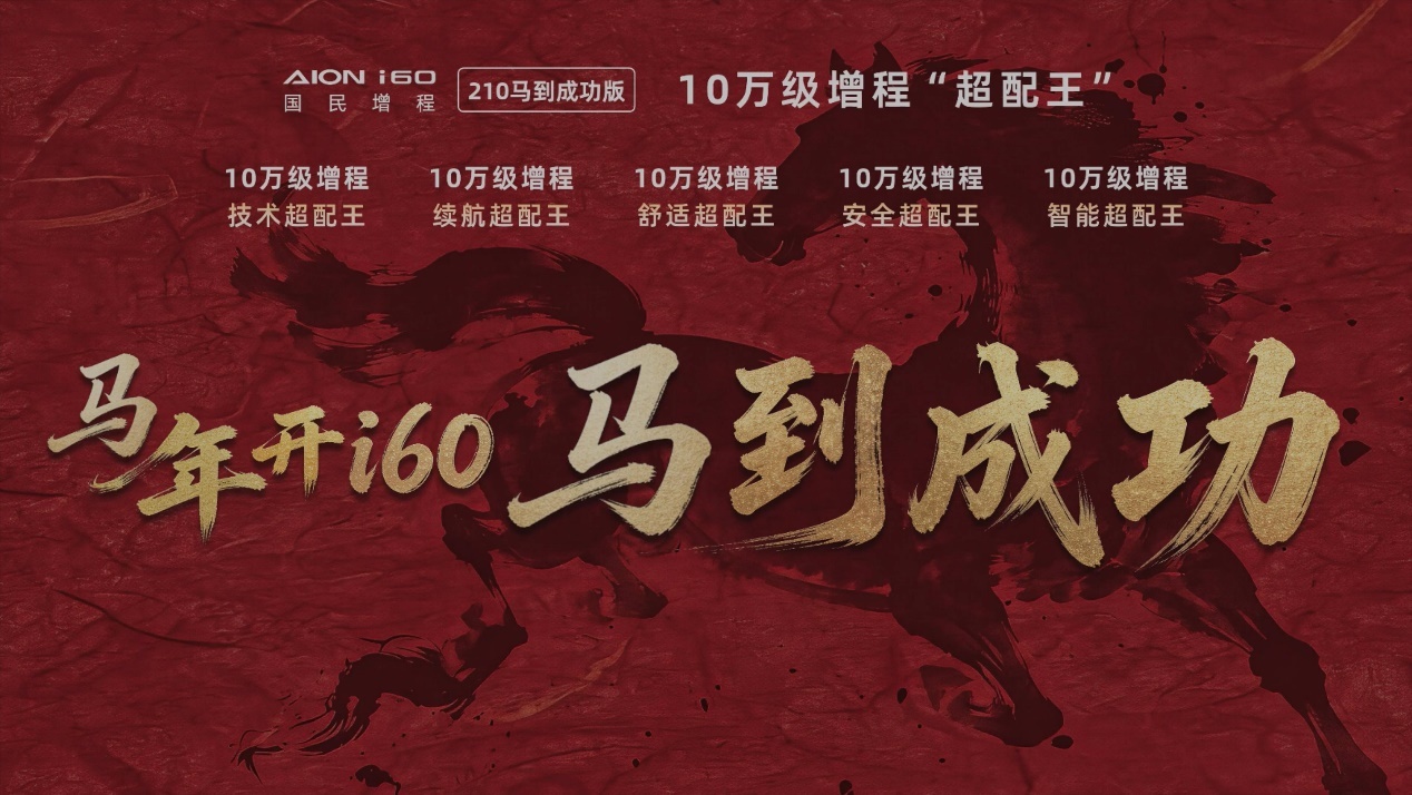 埃安i60又搞事情！真全民皆可“蹭电”！