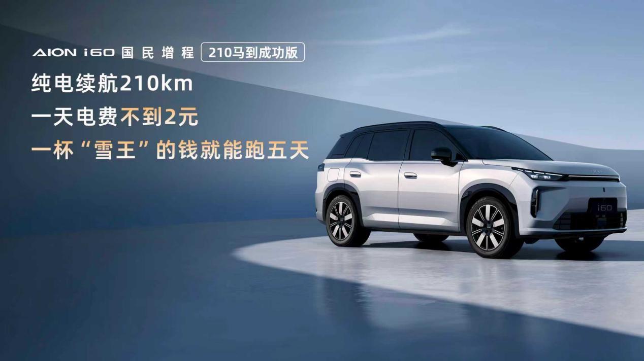 10.28万“马到成功”!埃安i60增程版上市