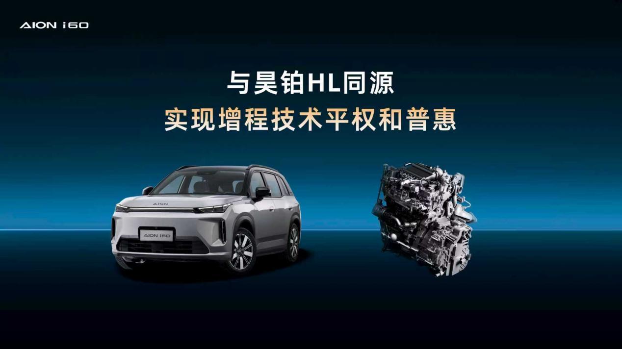 10.28万“马到成功”!埃安i60增程版上市