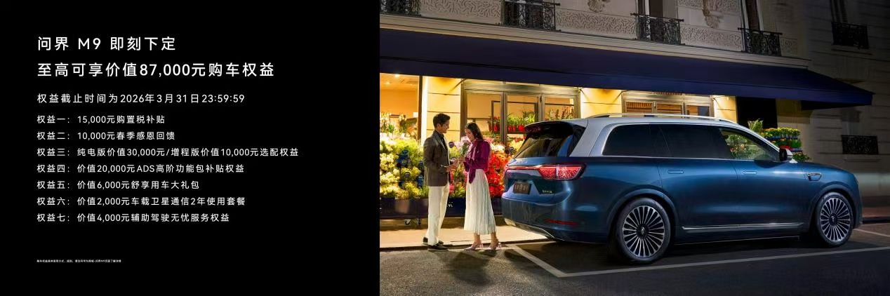 问界M9焕新升级，激光雷达再突破！