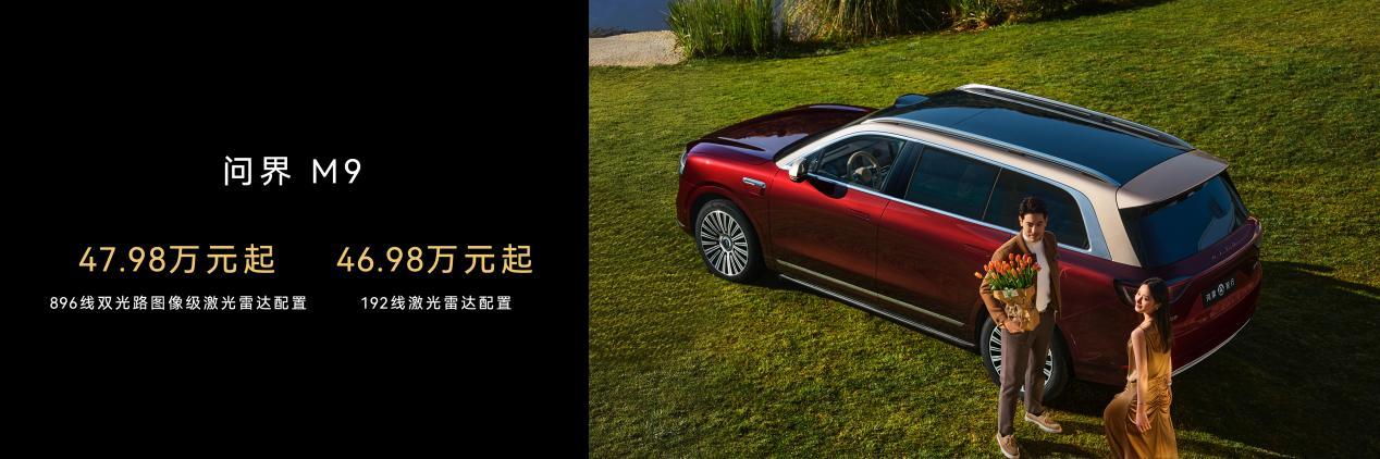 问界M9首发新一代激光雷达 售价47.98万元起