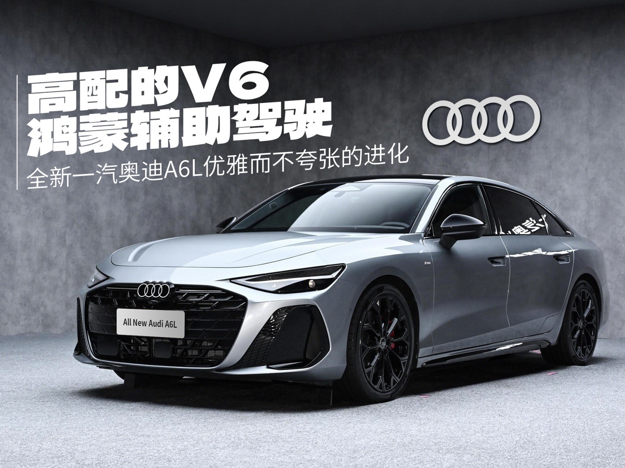 高配V6+鸿蒙辅助驾驶 全新一汽奥迪A6L优雅而不夸张
