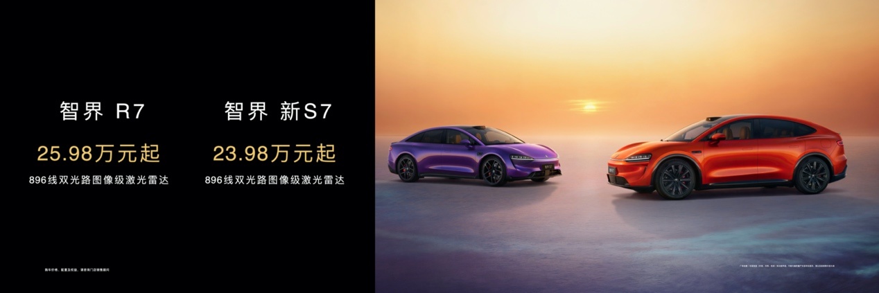 智界双7焕新896线激光雷达23.98万起