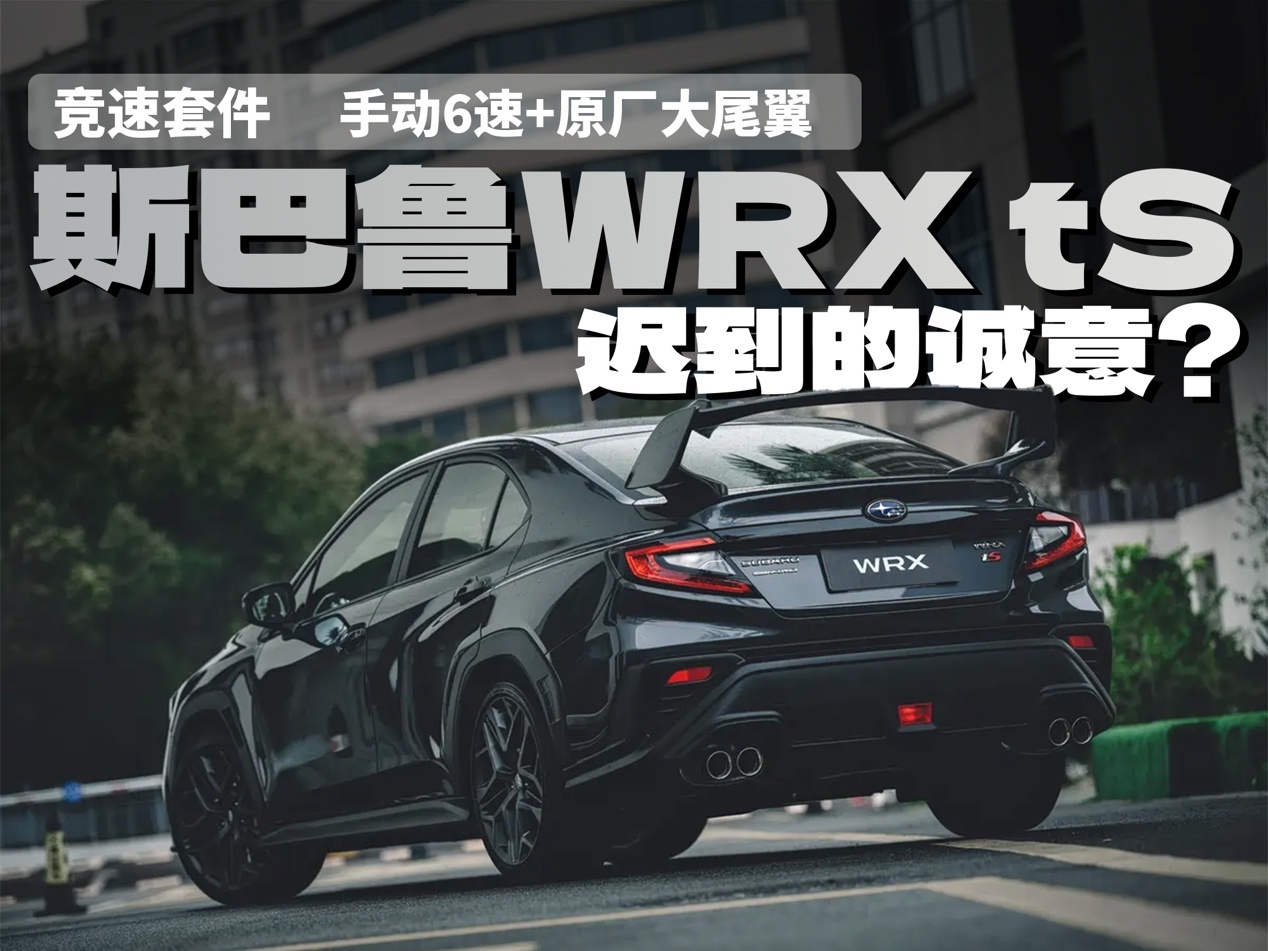 竞速套件+手动6速+原厂尾翼斯巴鲁WRXtS迟到的诚意？