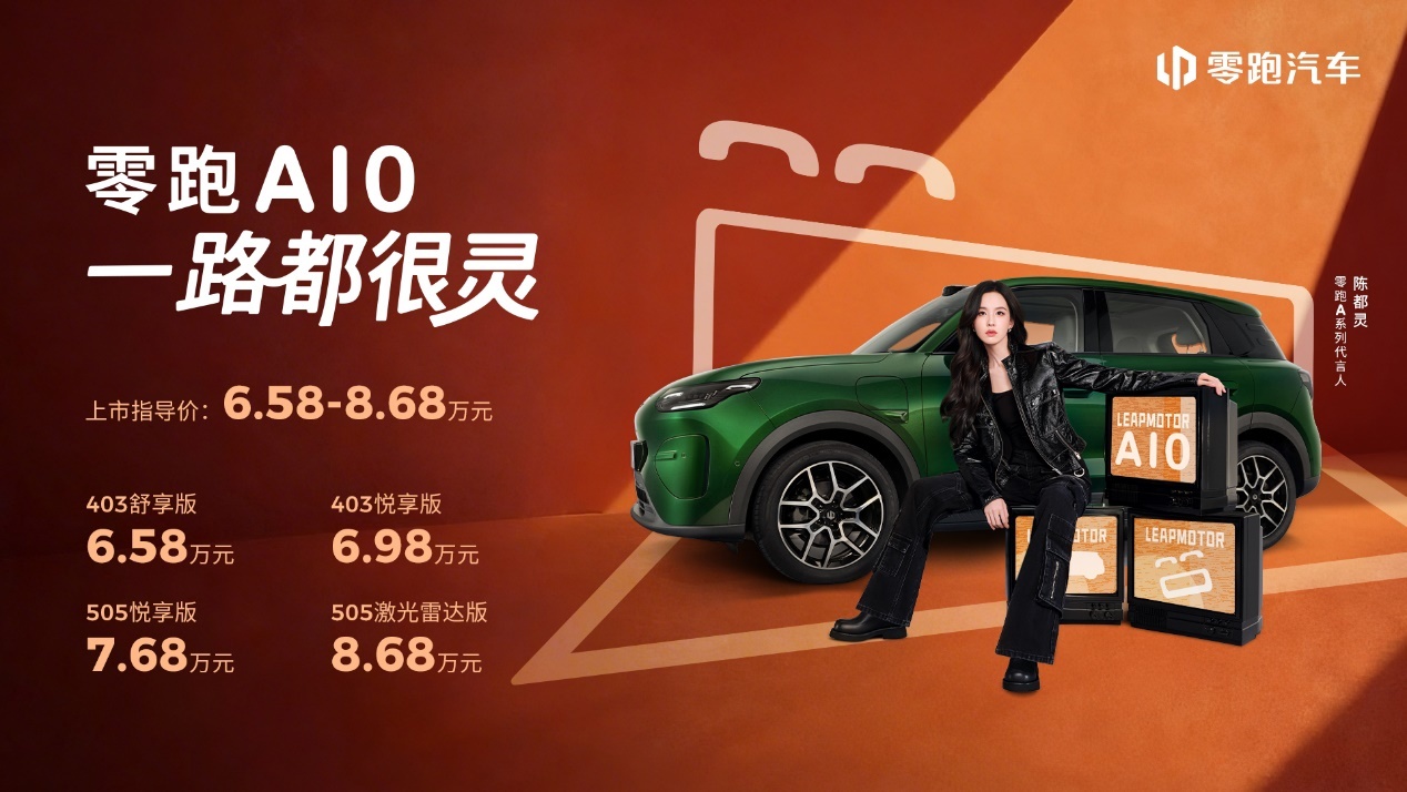 详细阅读:6.58万元起!零跑A10全球上市 6.58万元起!零跑A10全球上市