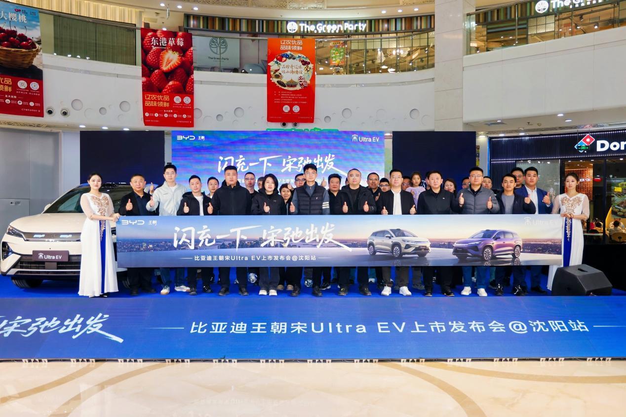 比亚迪宋Ultra EV上市发布会沈阳站圆满收官