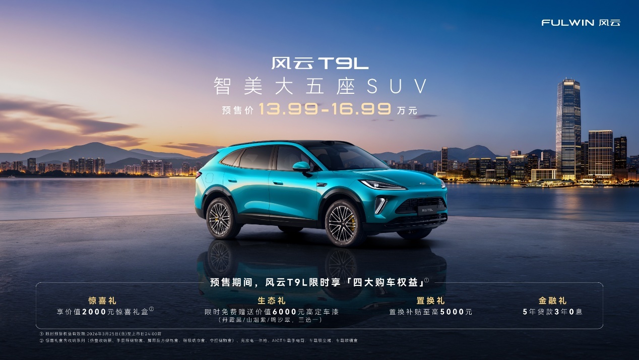 13.99万元起！智美大五座SUV风云T9L正式预售
