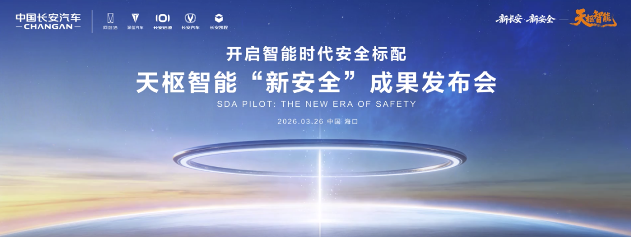 中国长安汽车海南车展发力“新安全”，推动智能安全技术落地