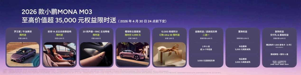 11.98 万起的2026款小鹏 MONA M03上市了