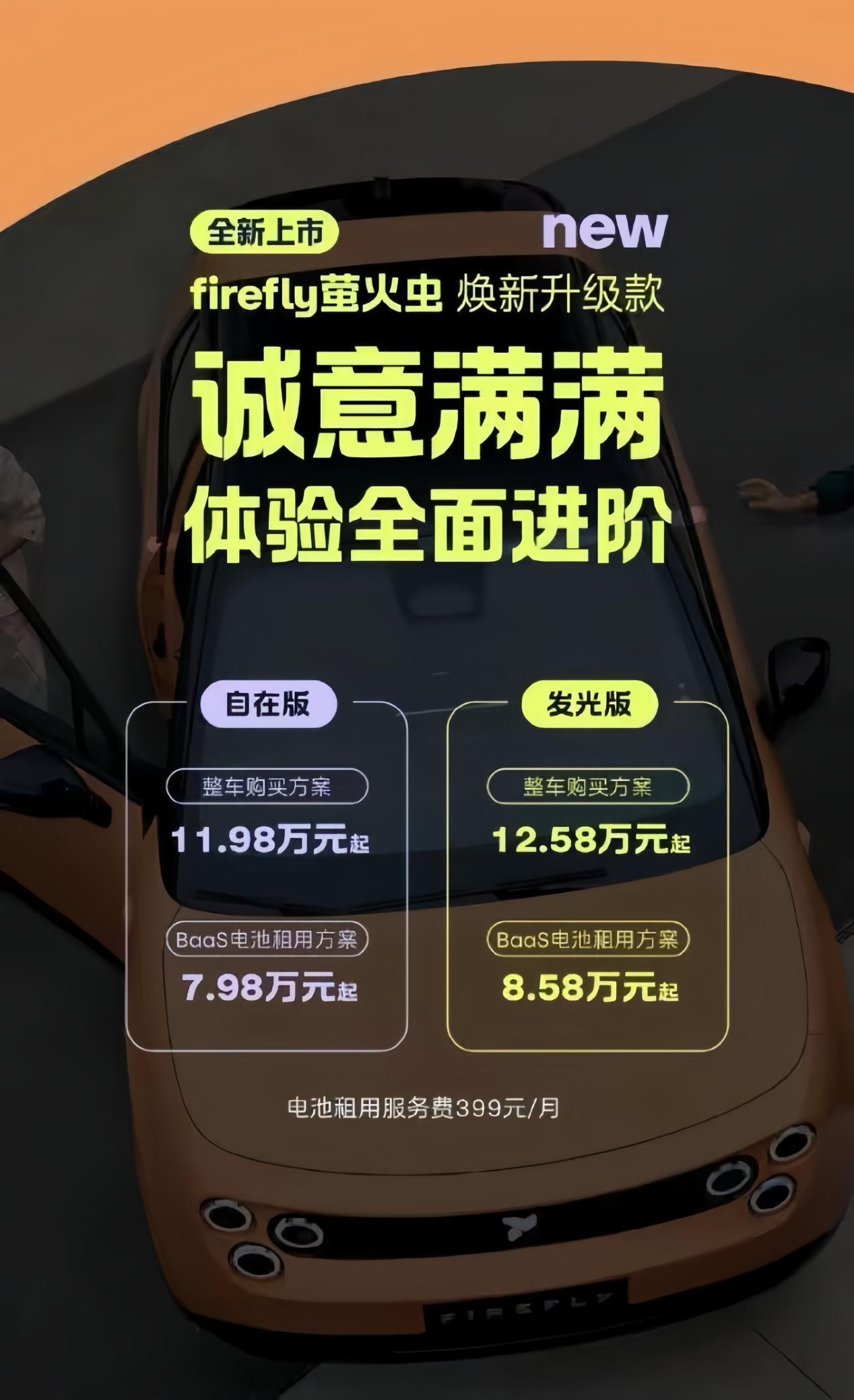 2026款Firefly萤火虫上市 售价11.98万起