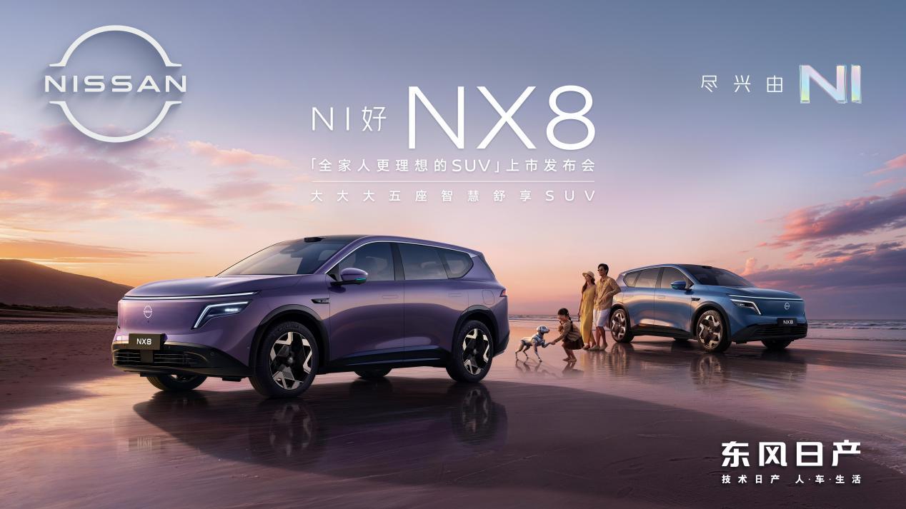 东风日产NX8上市即「王炸」，合资反击战正式打响！