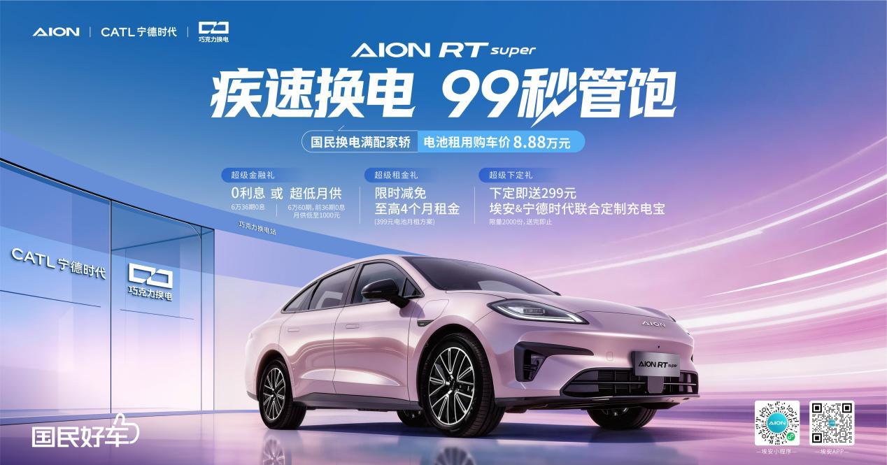 埃安RT super换电版，换电竟比加油还要快