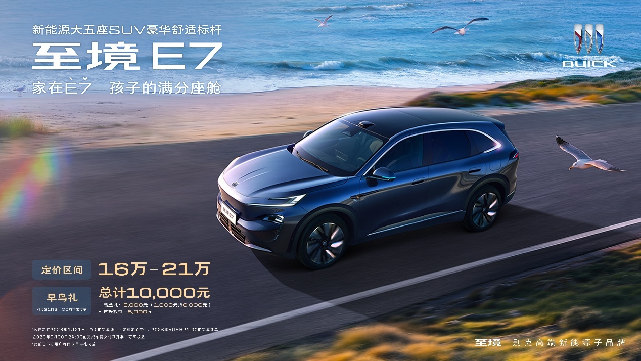 别克至境E7公布3款车型配置，定价区间16万-21万元