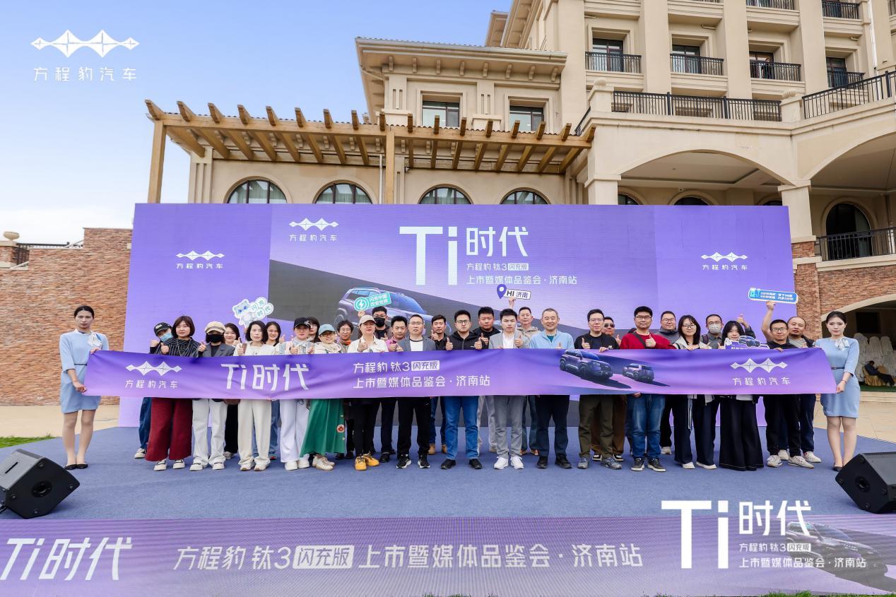 Ti 时代闪耀泉城，方程豹钛 3 闪充版济南上市