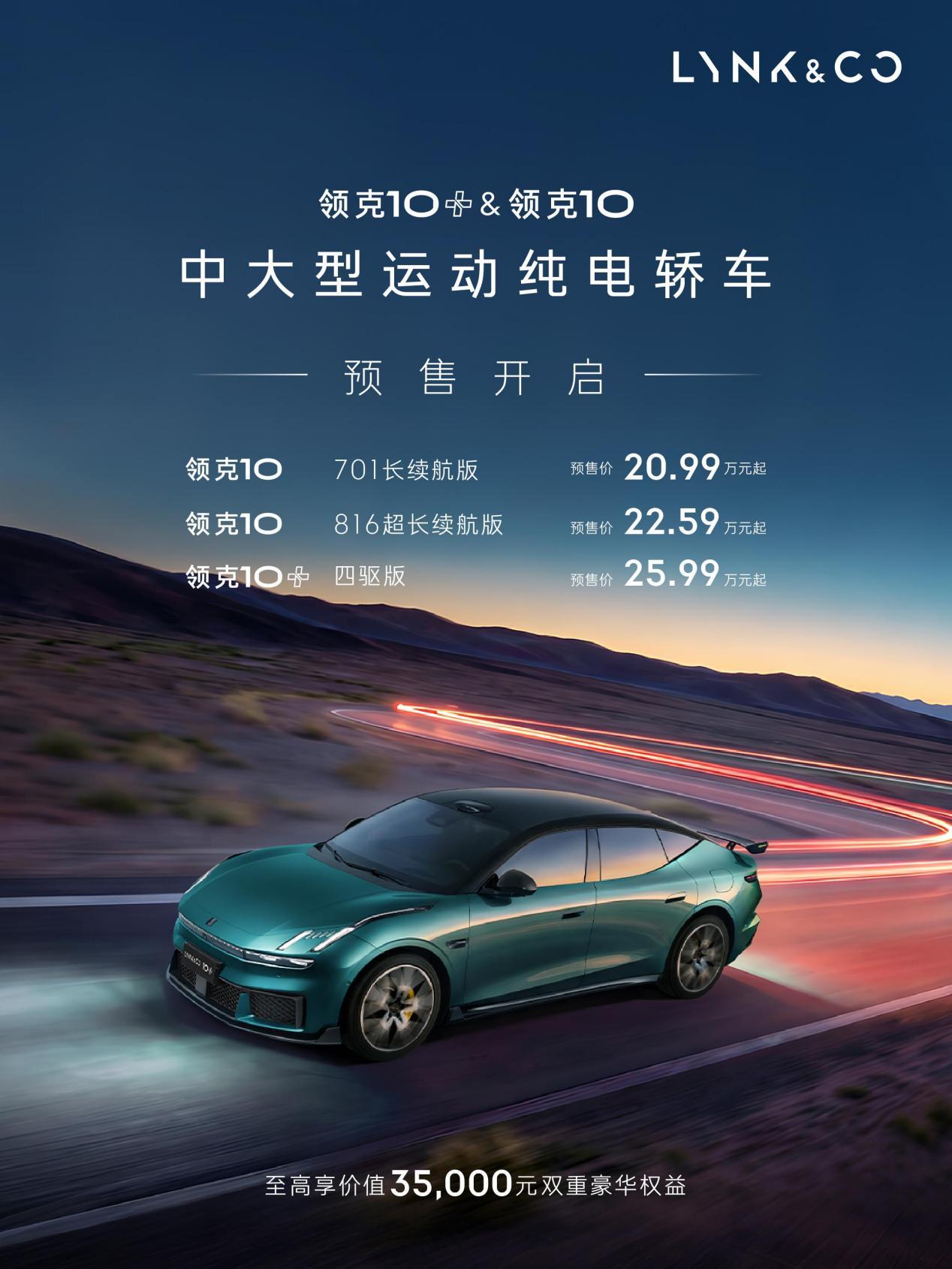 领克 10/10 + 正式预售，20.99 万起！