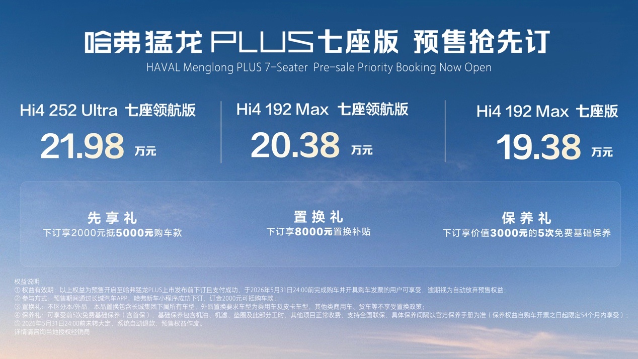 哈弗猛龙PLUS七座版预售，19.38万起！