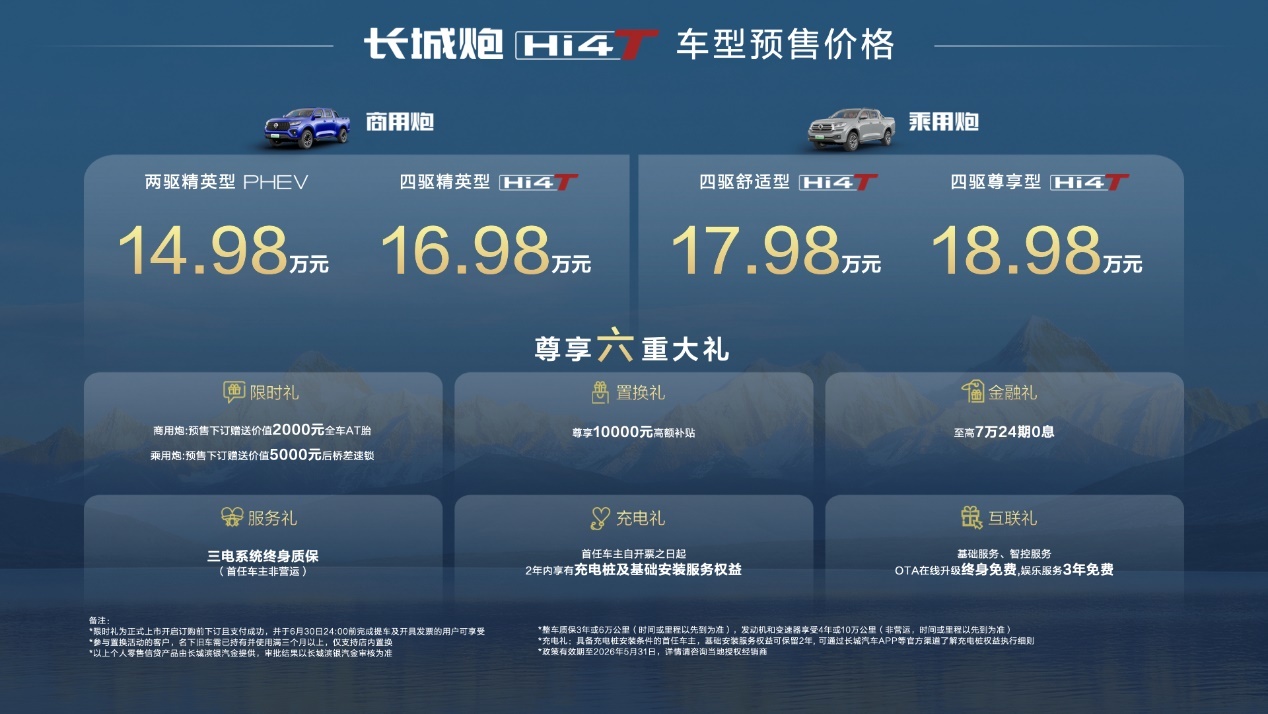 长城炮Hi4-T预售：买新能源皮卡，终于不用再“将就”了