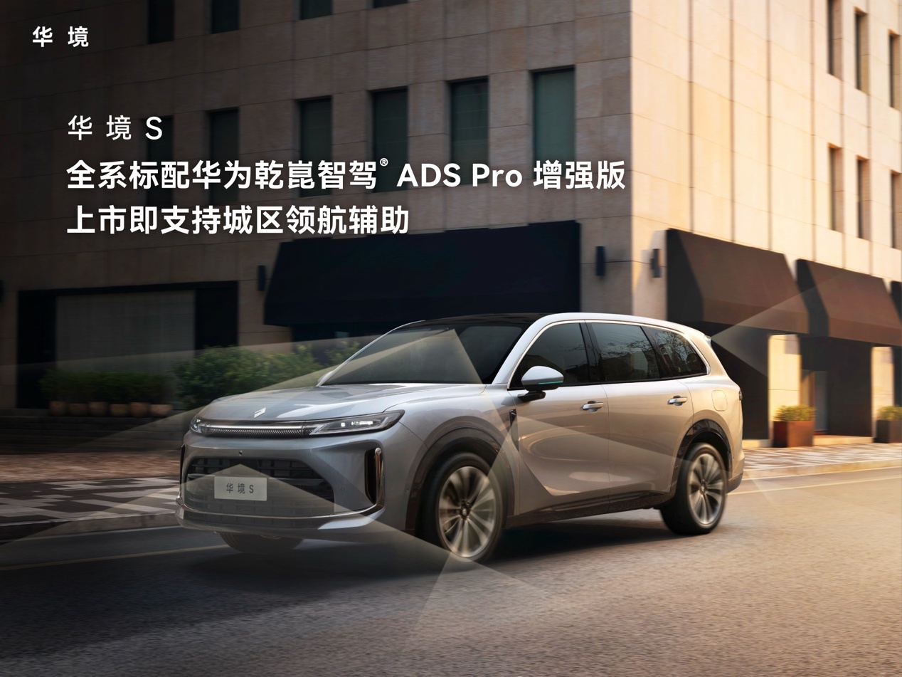 五菱华为深度绑定后的破局之作，华境S配置全解析与选购建议