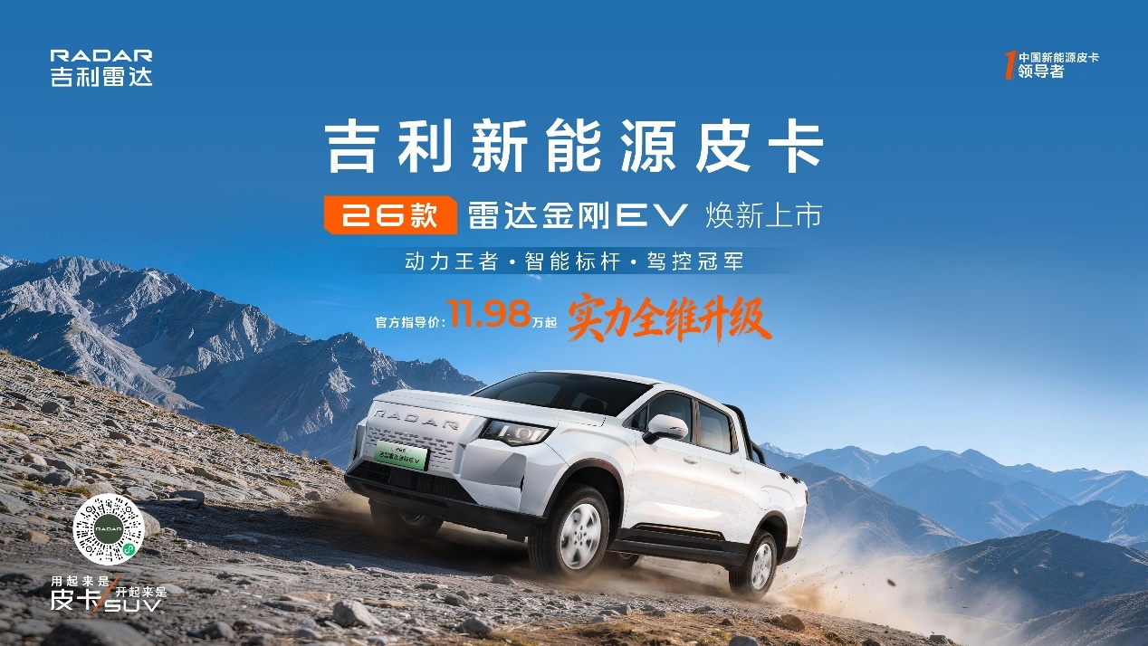 实力全维升级，2026款吉利雷达金刚EV北京车展正式上市