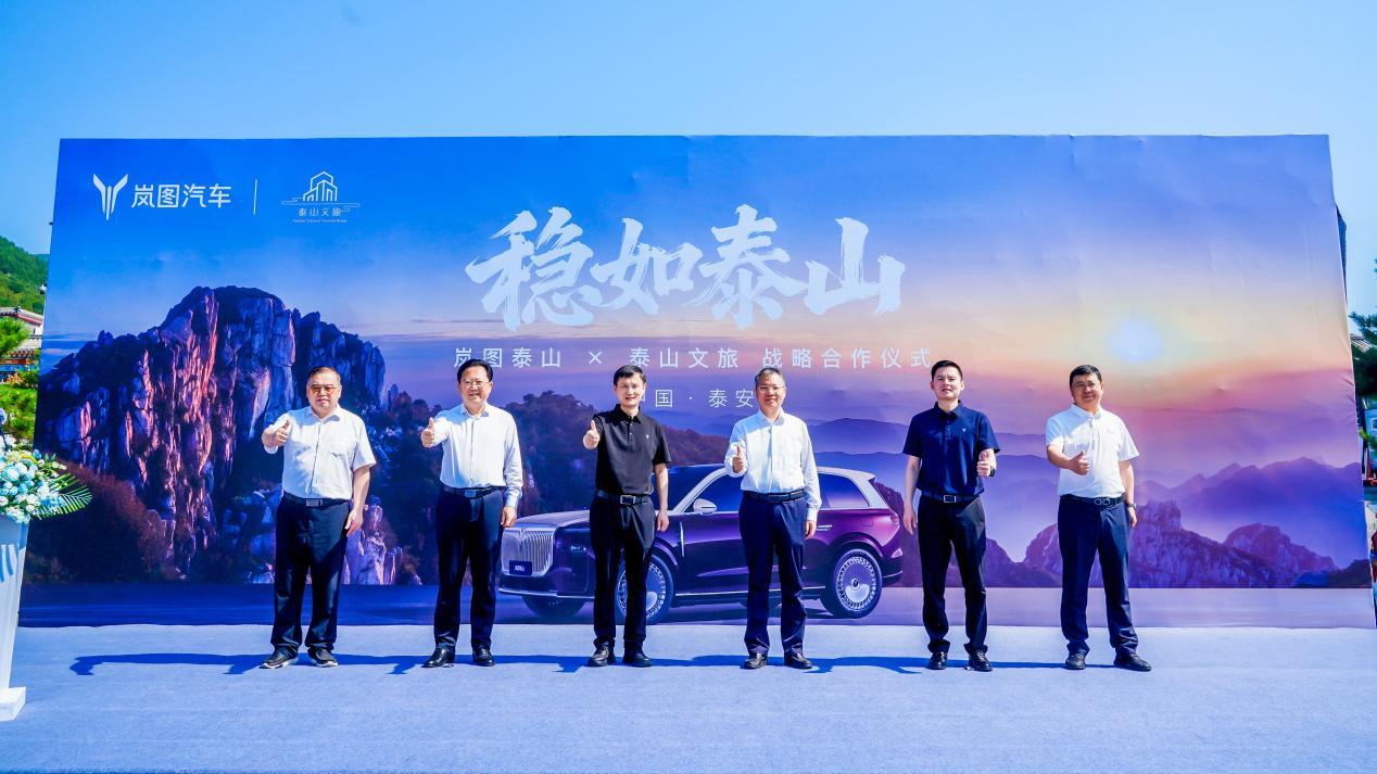 岚图泰山与泰山文旅达成合作，共促文化与汽车产业深度融合