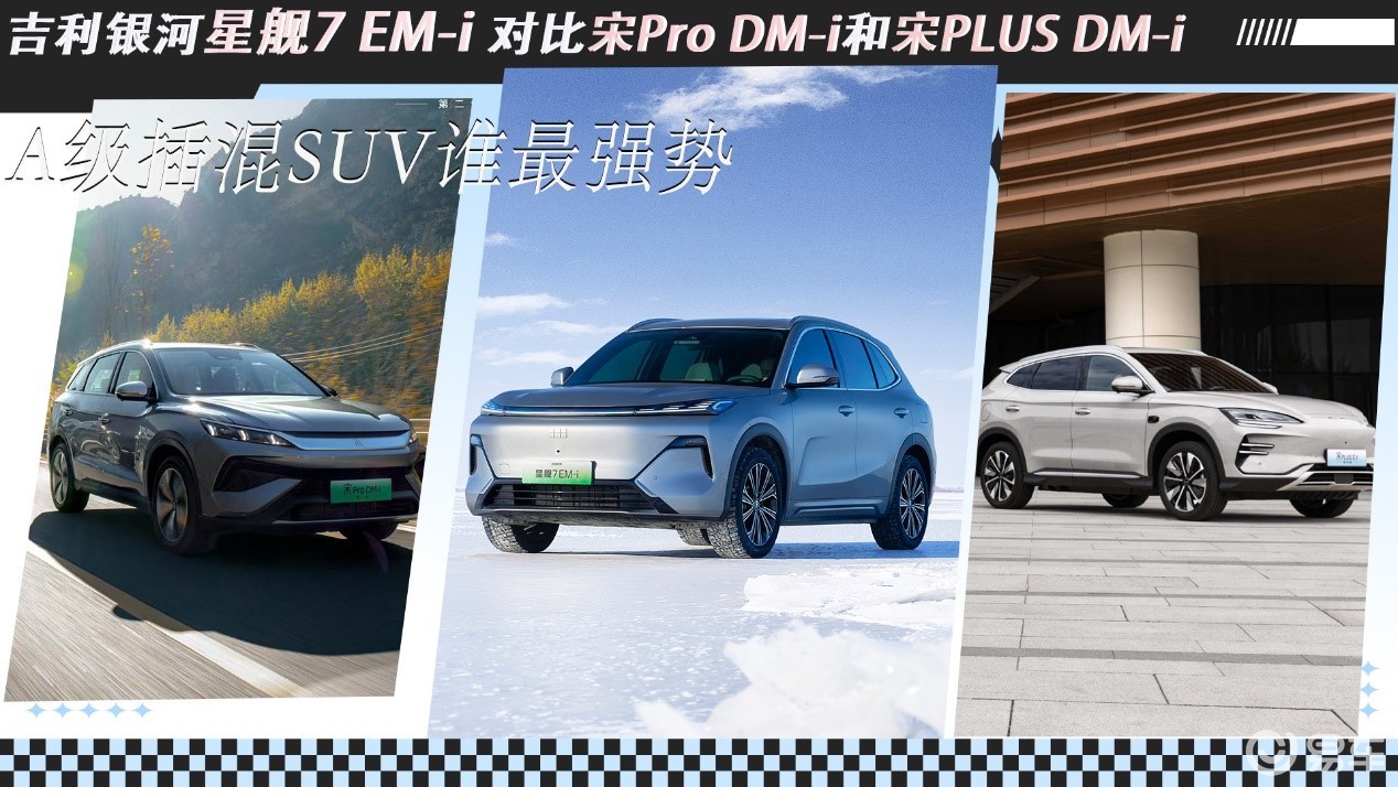 吉利银河星舰7对比宋系列，比亚迪咄咄逼人，吉利咋取胜？