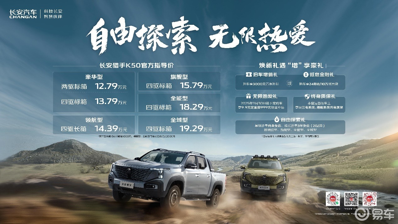 开启数智新皮卡时代 长安猎手K50以12.79万元起上市