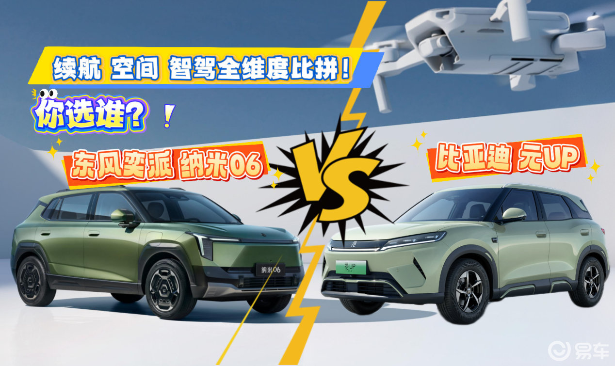 全维度PK！东风奕派 纳米06和比亚迪元UP，你选谁？