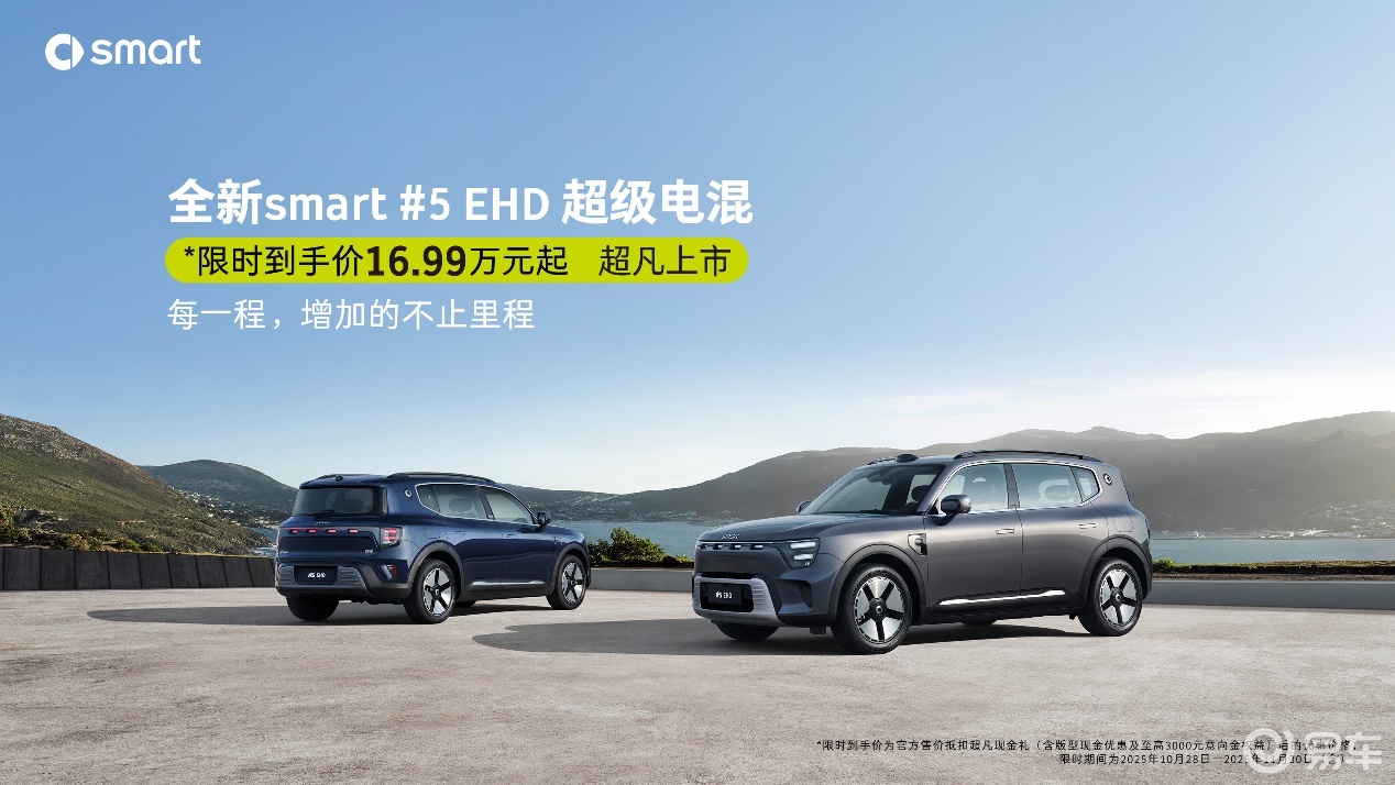 smart #5 EHD超级电混正式上市