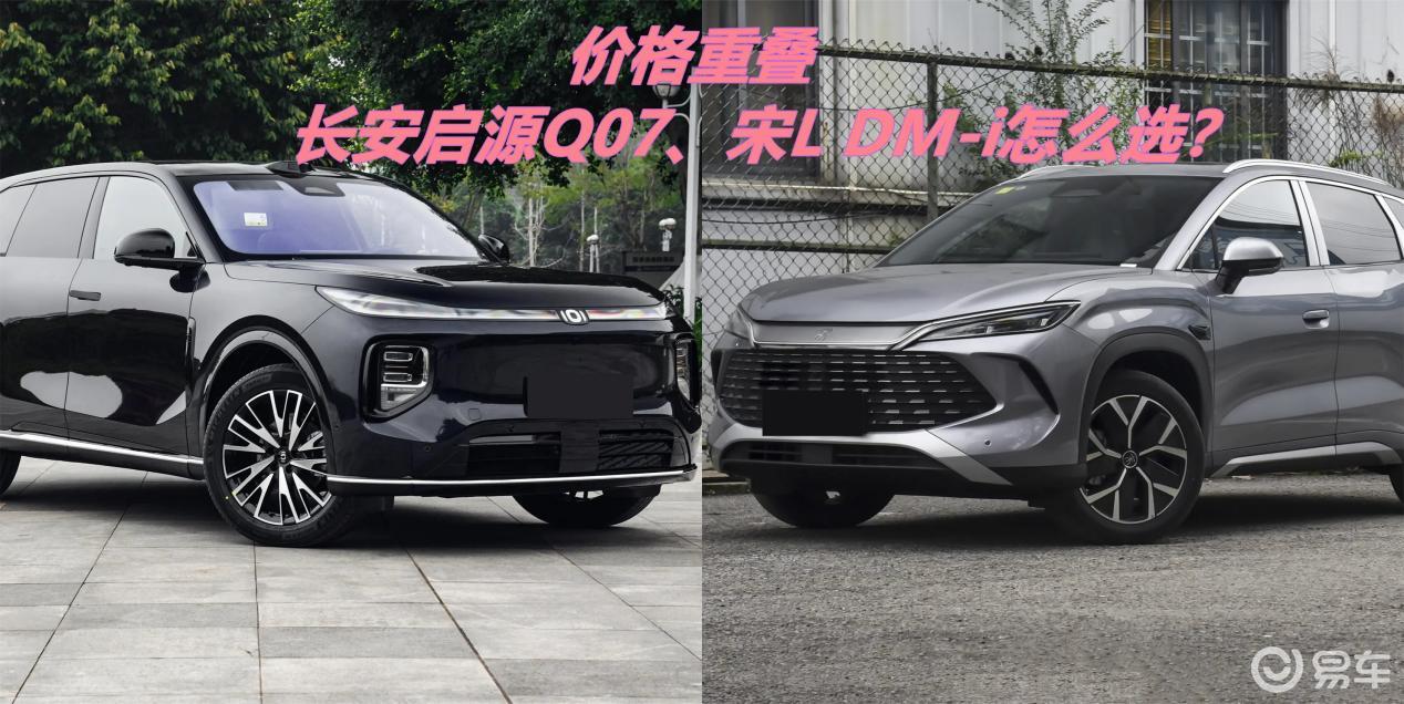 新款宋L遇上价格重叠的长安启源Q07，选谁？