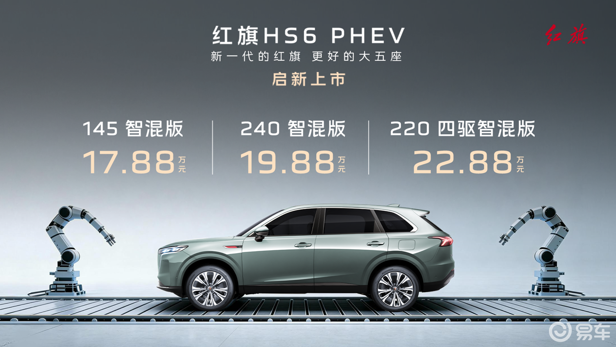 红旗HS6 PHEV正式上市：17.88万元起