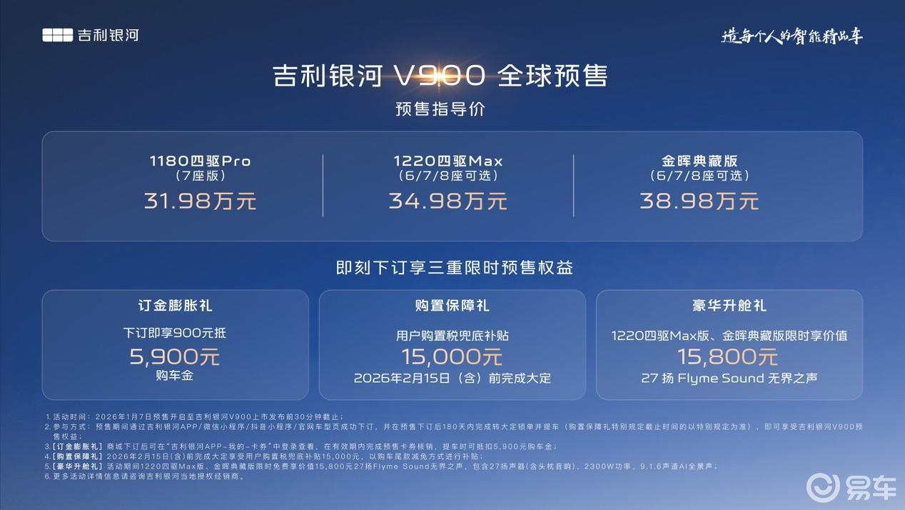 车长超5米3，吉利银河V900预售价31.98万元起