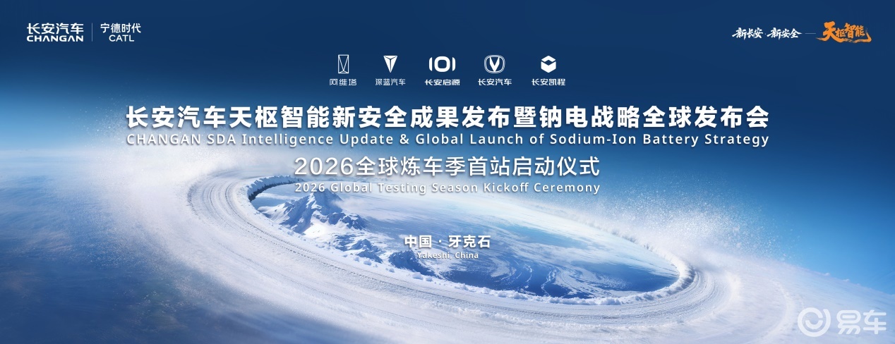 2026长安汽车全球炼车季硬核开启，以天枢智能炼出真安全