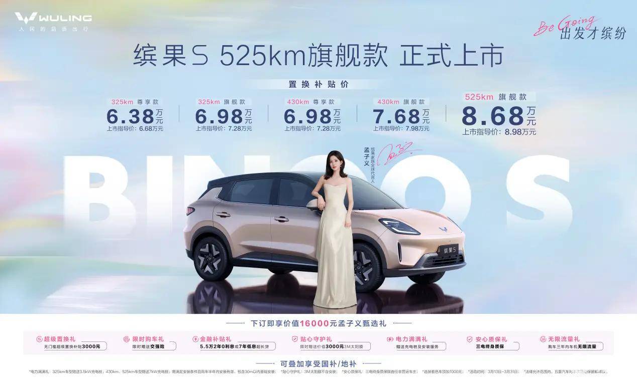 长续航更缤纷 缤果S 525km旗舰款置换补贴8.68万