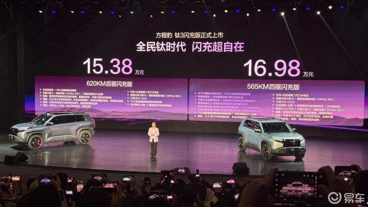 搭载闪充技术,售价15.38万起,方程豹钛3闪充版上市