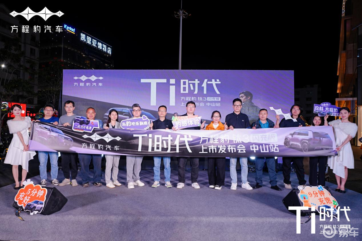 Ti时代 方程豹钛3闪充版上市发布会 中山站活动圆满成功
