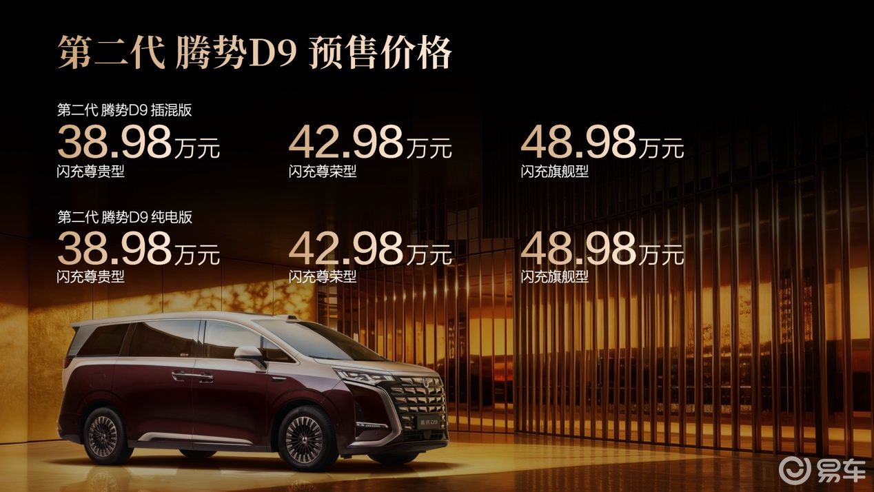 重塑豪华MPV价值新标杆，第二代腾势D9开启预售