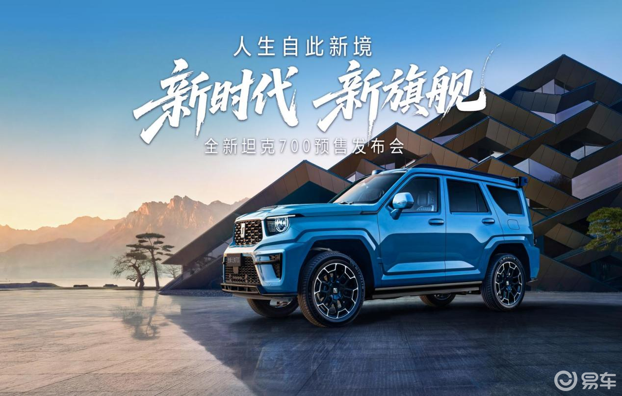 坦克700预售:不做中国版大G,要做中国人自己的豪华旗舰