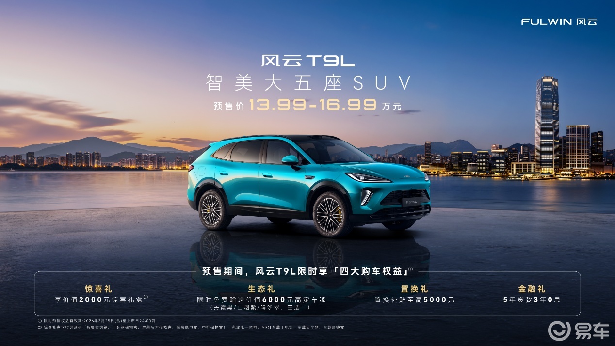 13.99万起击穿中型SUV市场！风云T9L正式开启预售