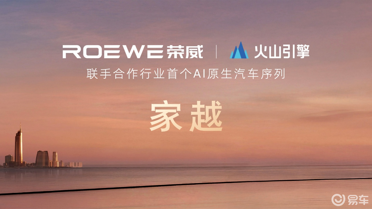 - 拒绝AI外挂！荣威家越序列发布，CPP架构碾压同级