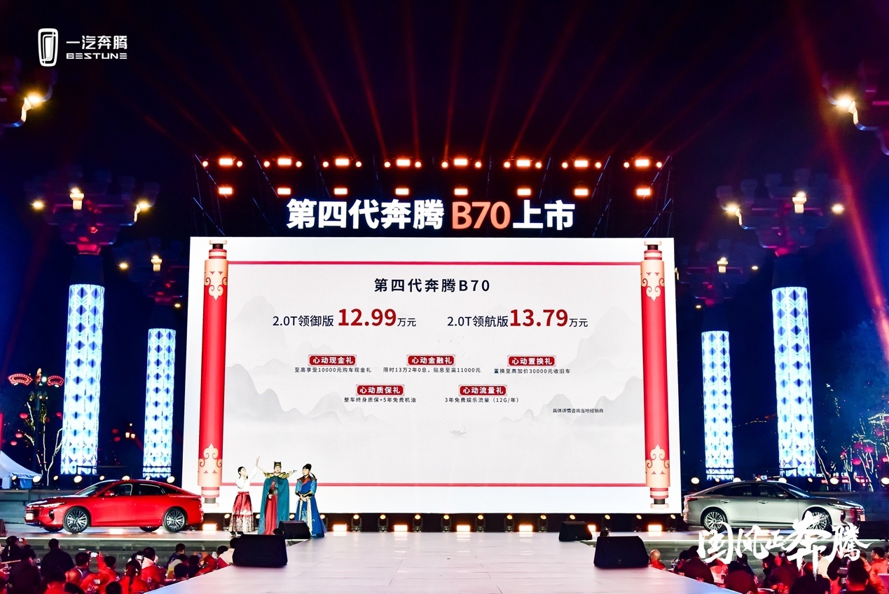 第四代奔腾B70入市，赴一场17年之约