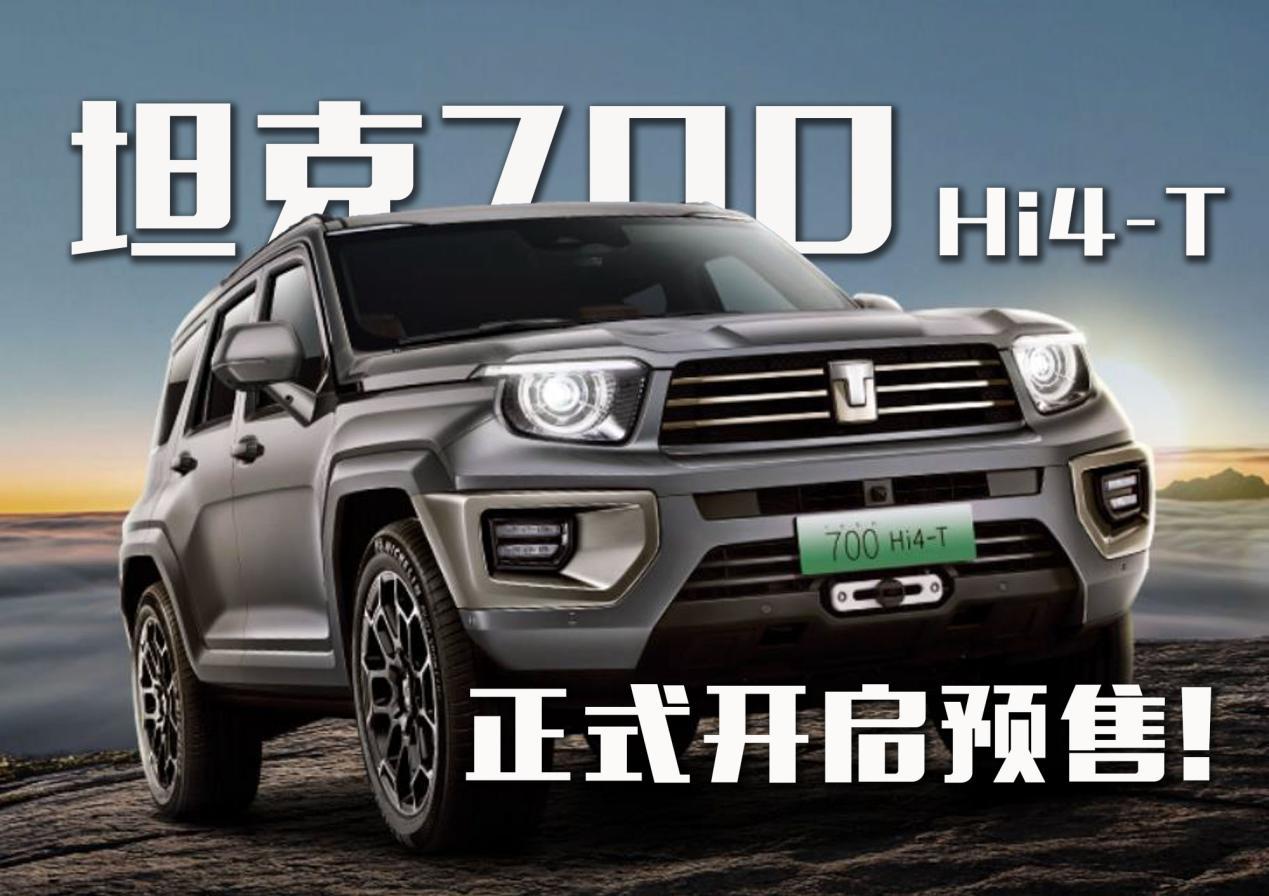 坦克700 Hi4-T预售价46.8万起！越野性拉满