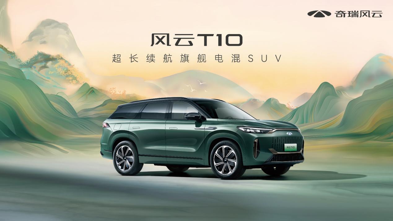 超长续航旗舰电混SUV--奇瑞风云T10全球上市