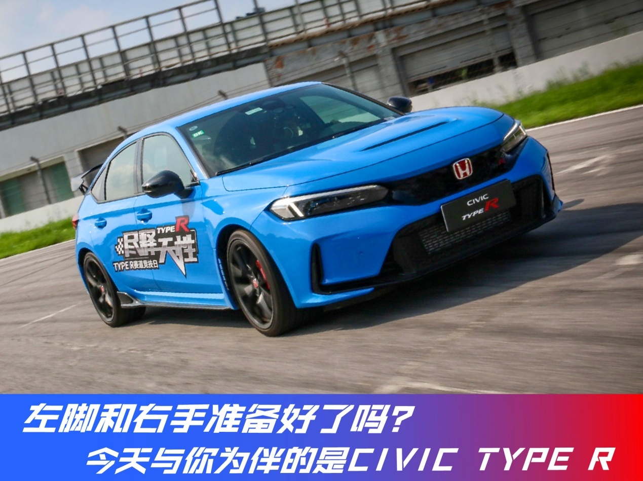 左脚和右手准备好了吗？CIVIC TYPE R将与你为伴