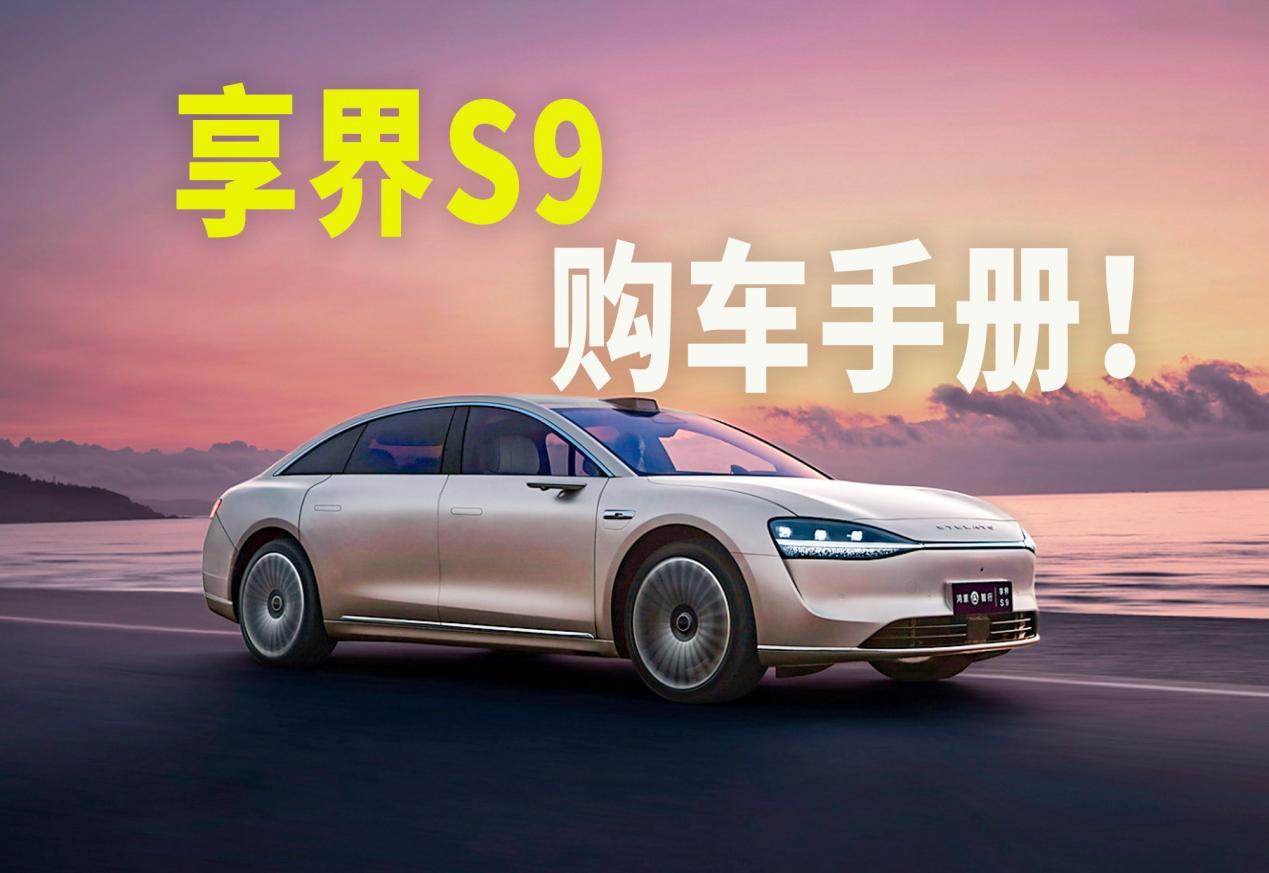 享界S9选车指南：长续航版与四驱版如何抉择？