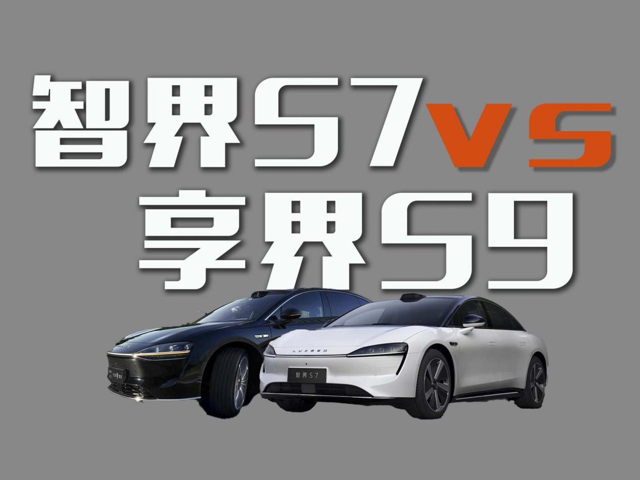 都被华为赋能！智界S7和享界S9谁更强？