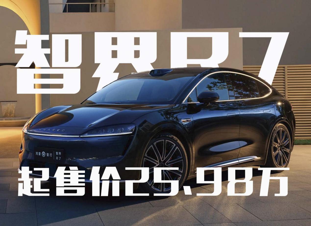 又是“7”？智界R7上市，能否破局？