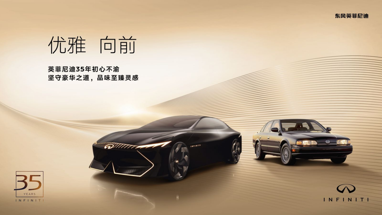 站在品牌35周年新起点，英菲尼迪坚守豪华之道持续深耕中国