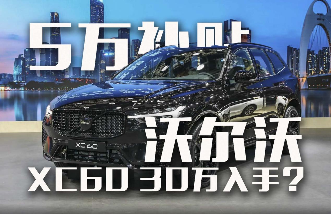 沃尔沃至高5万元置换补贴？XC60不到30万入手？