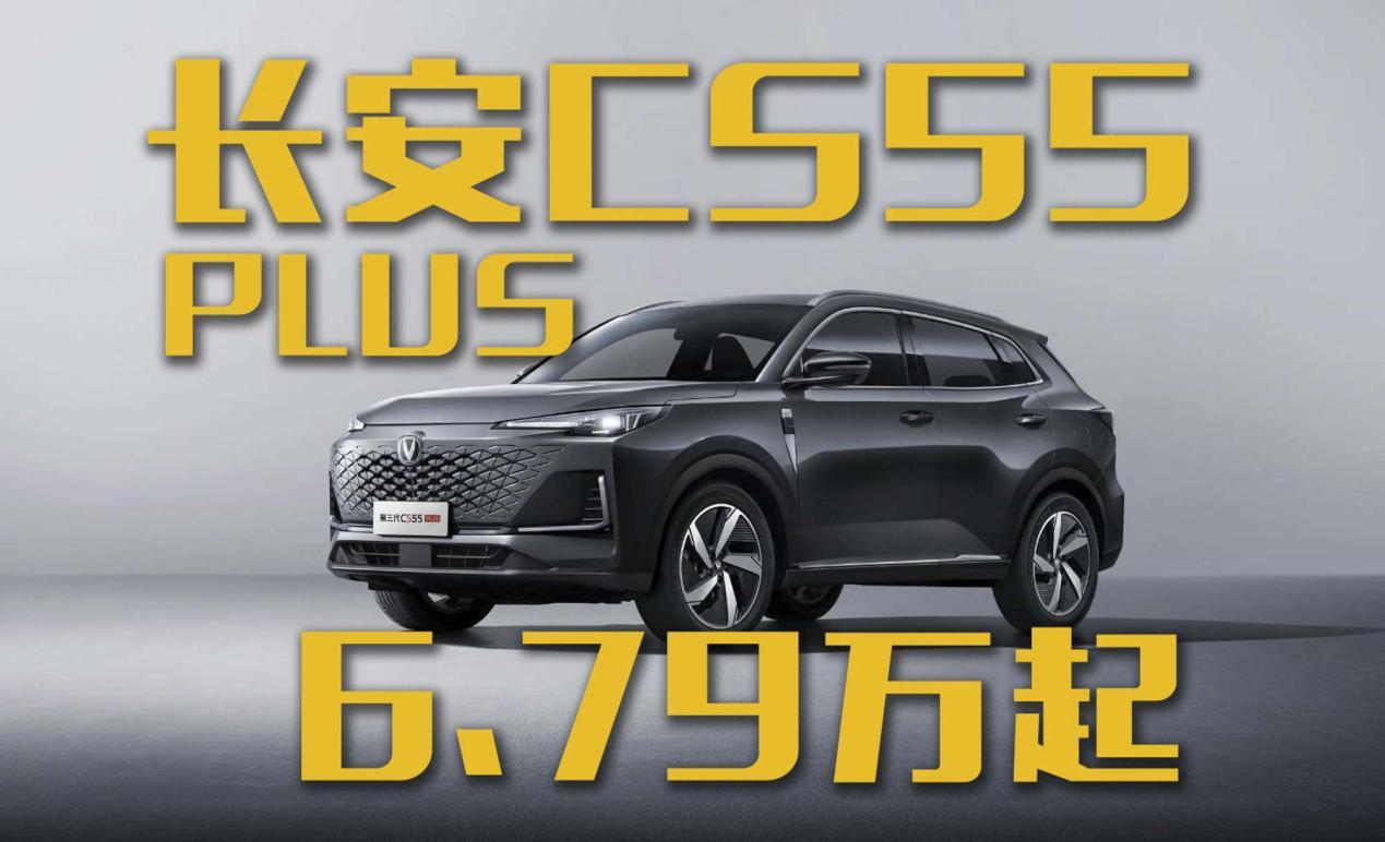 2025款长安CS55PLUS上市，补贴后6.79万起！